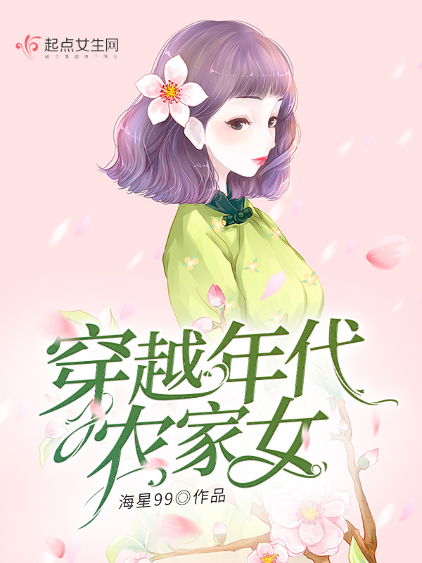 穿越年代农家女