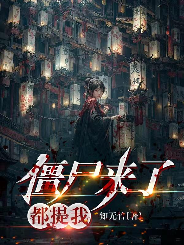 僵尸来了,都提我!