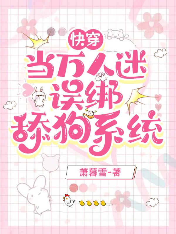 快穿:当万人迷误绑舔狗系统