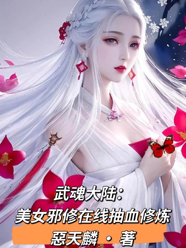 武魂大陆:美女邪修在线抽血修炼