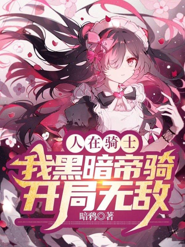 人在骑士!我黑暗帝骑!开局无敌