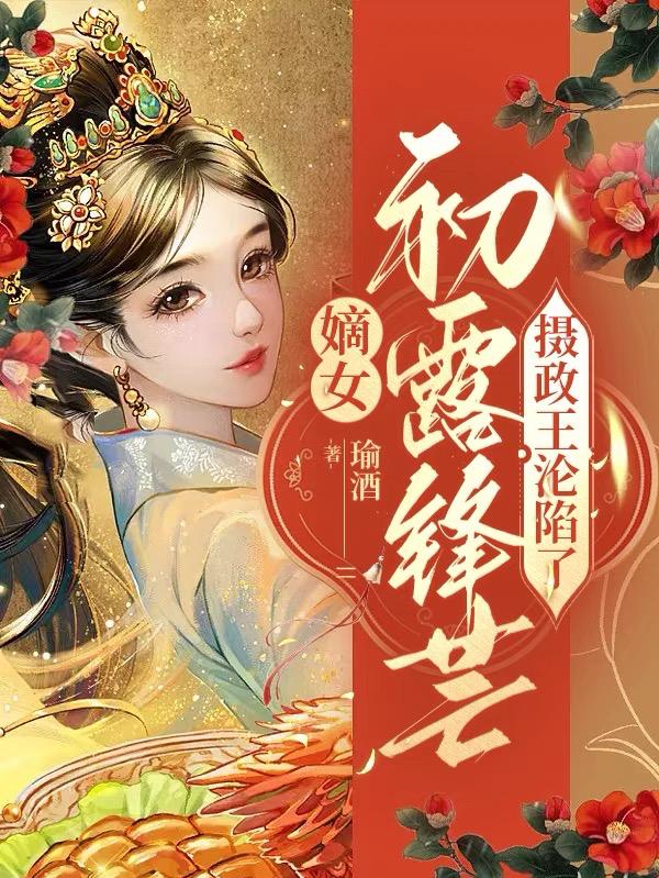 嫡女初露锋芒,摄政王沦陷了