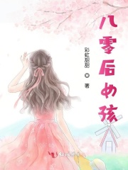 八零后女孩