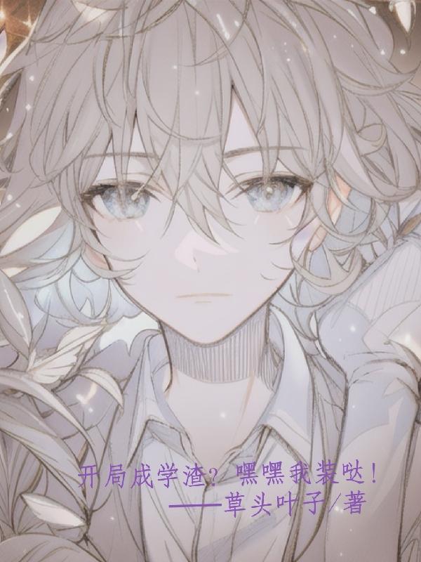 开局成学渣?嘿嘿我装哒!