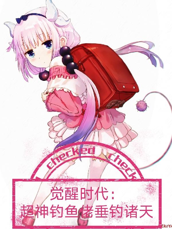 觉醒时代:超神钓鱼佬垂钓诸天