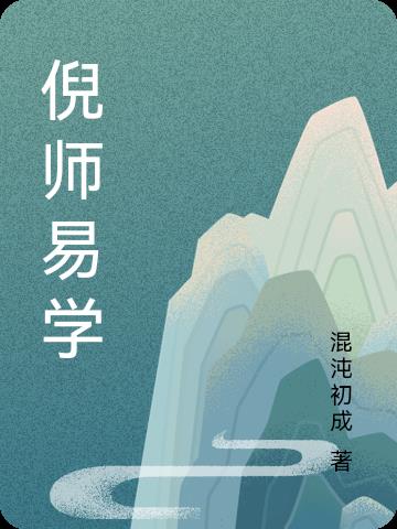 倪师易学