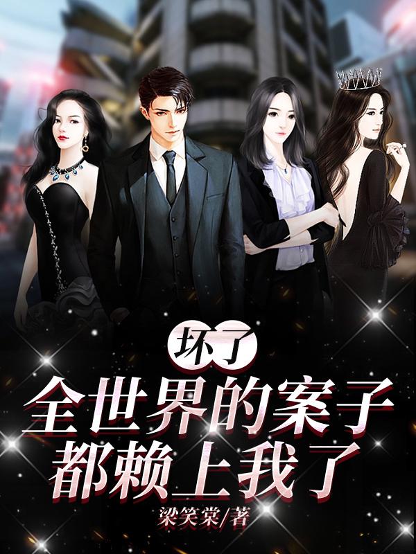 坏了,全世界的案子都赖上我了!