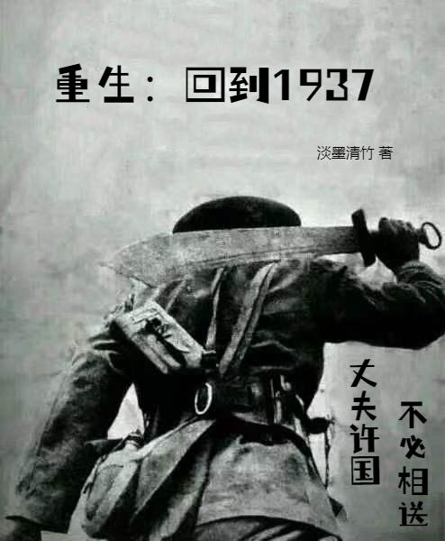 重生：回到1937