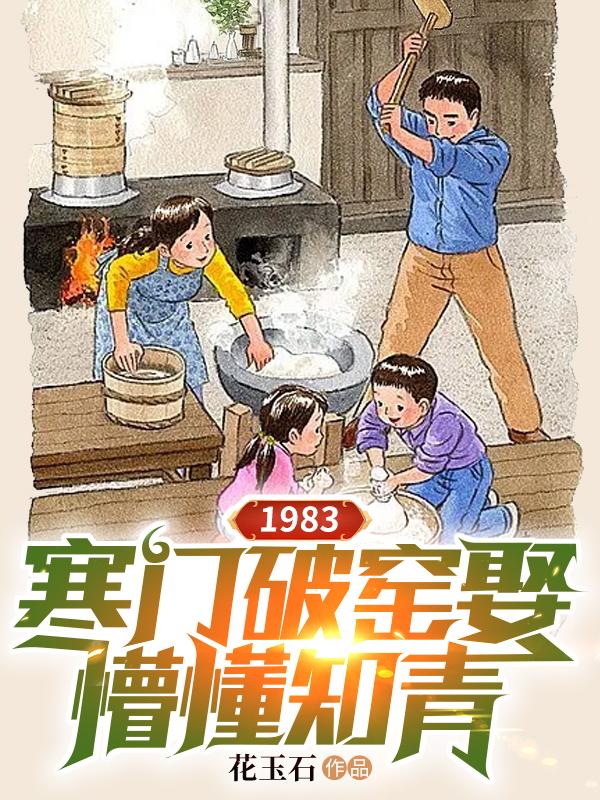 1983：寒门破窑娶懵懂知青