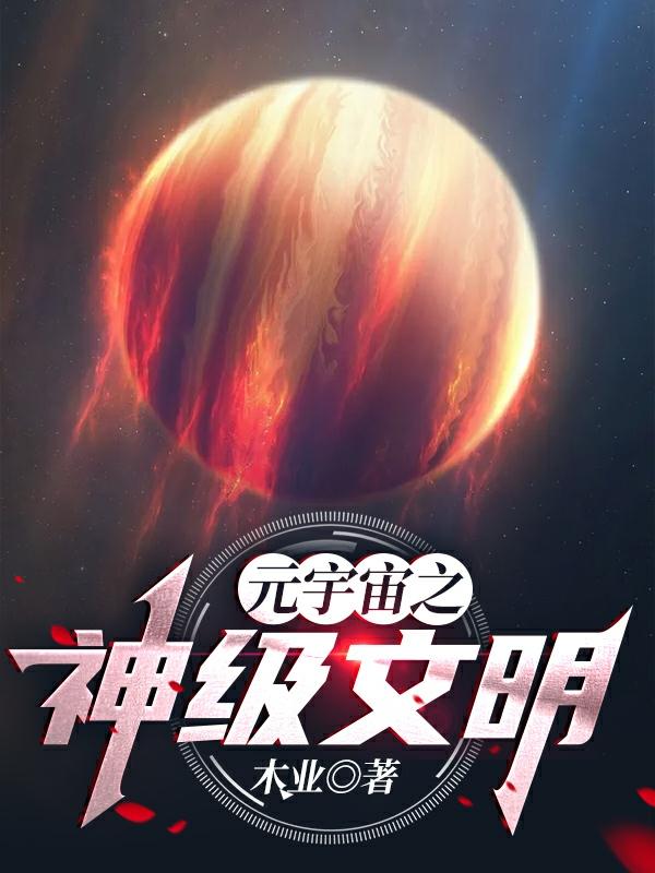 元宇宙之神级文明