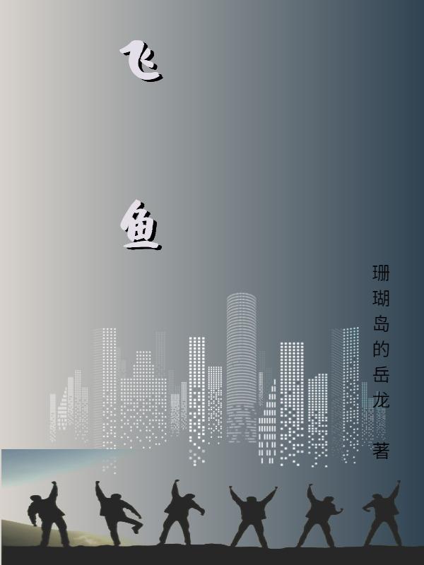 飞鱼