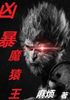 凶暴魔猿王