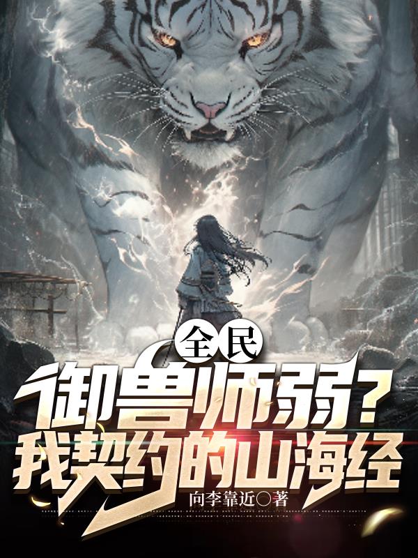 全民：御兽师弱？我契约的山海经