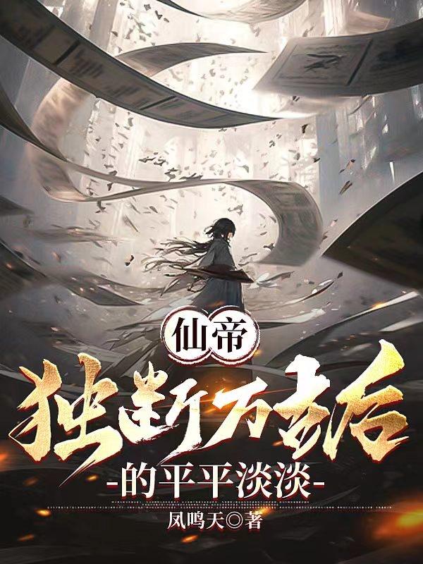 仙帝,独断万古后的平平淡淡