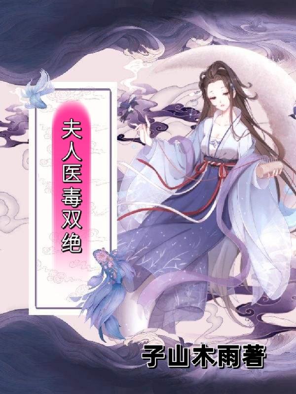 穿成侯府嫡女，公子轻点宠