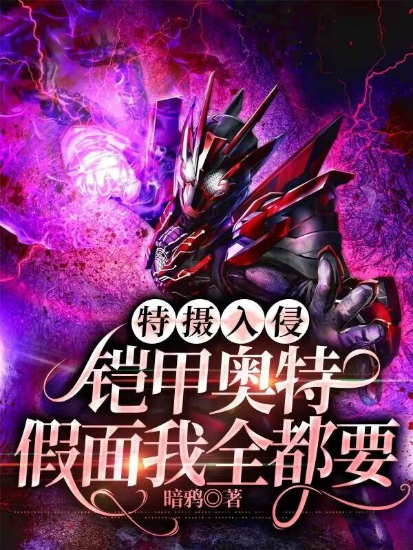 特摄入侵:铠甲奥特假面我全都要