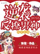 快穿套路：逆袭BOSS反撩男神