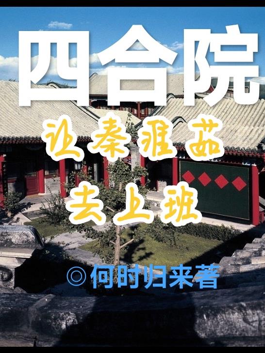 四合院：签到强国