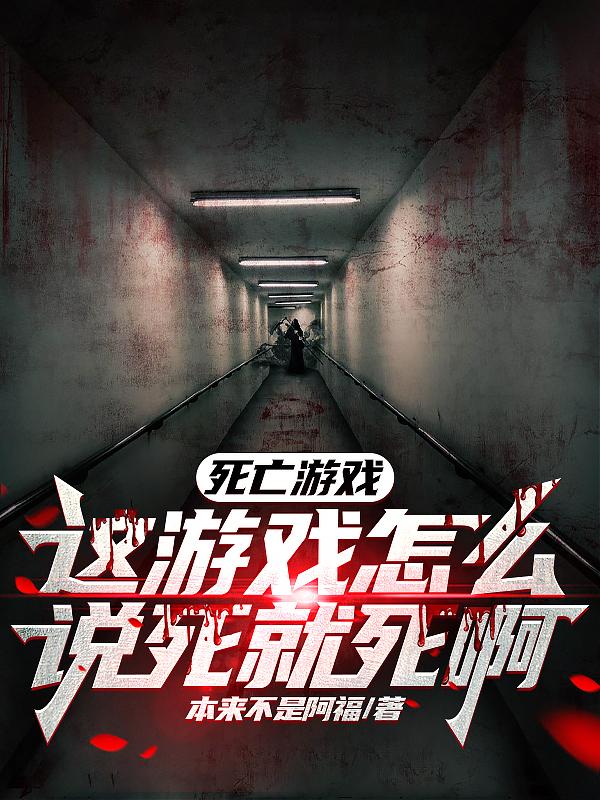 死亡游戏:这游戏怎么说死就死啊