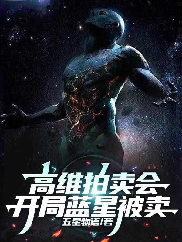 高维拍卖会,开局蓝星被卖