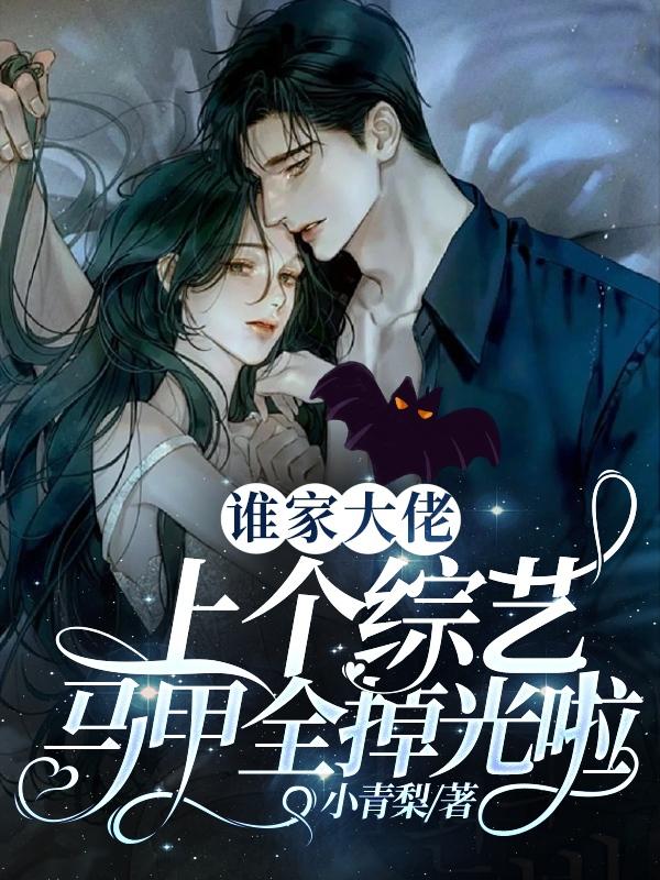 清冷的马甲大佬其实是个天然呆!