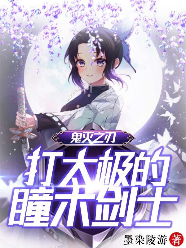 鬼灭之刃:打太极的瞳术剑士