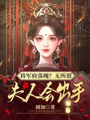 将军府落魄?无所谓,夫人会出手