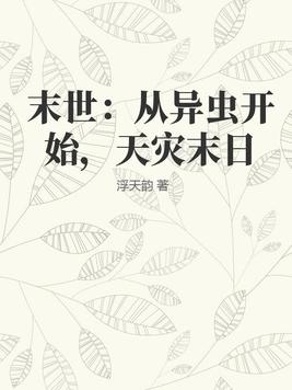 末世：从异虫开始，天灾末日