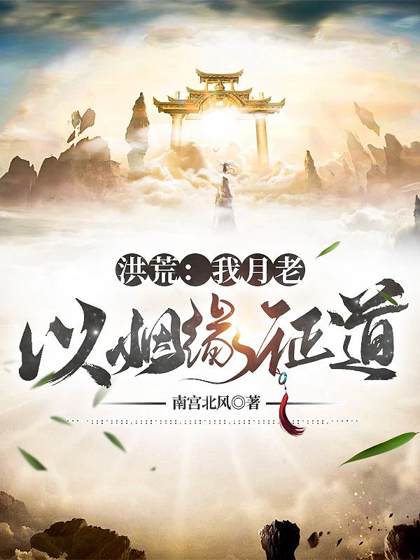 洪荒:我月老,以姻缘证道