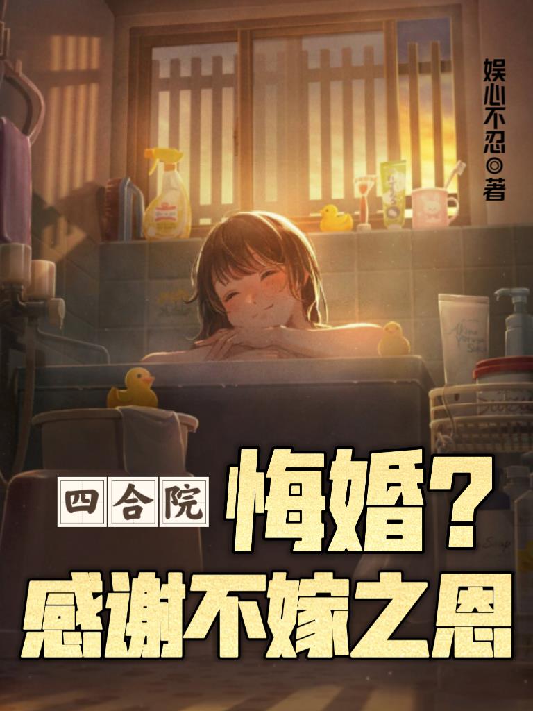 四合院:悔婚?感谢不嫁之恩