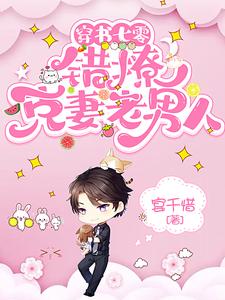 穿书七零,错撩克妻老男人