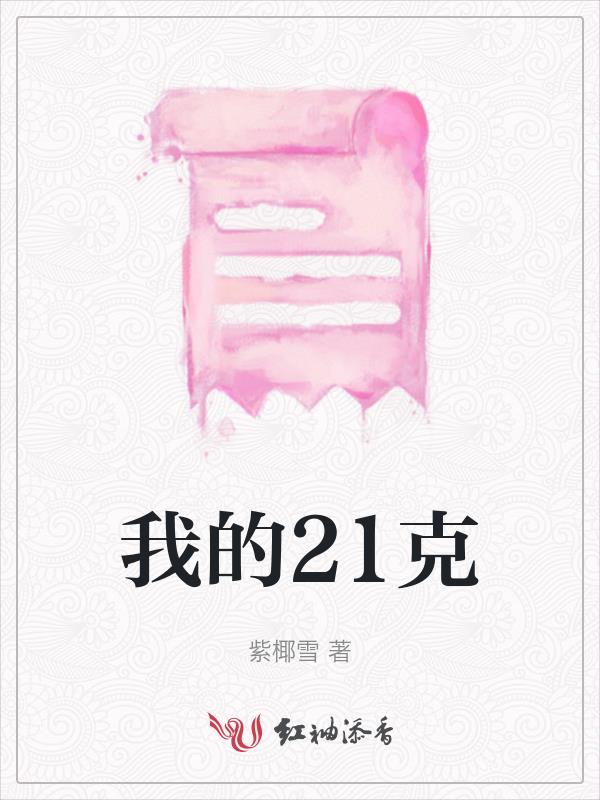 我的21克