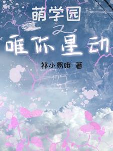 萌学园之唯你星动