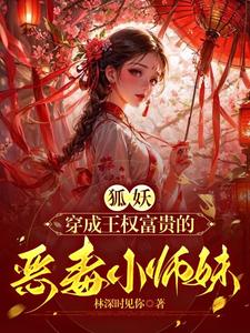 狐妖小红娘：师妹她强的离谱