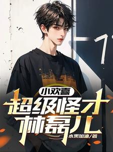 小欢喜:超级怪才林磊儿