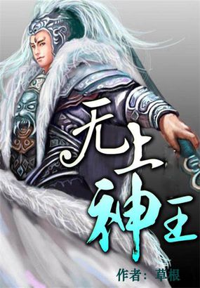 无上神王