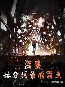 盗墓:掠夺词条成霸主