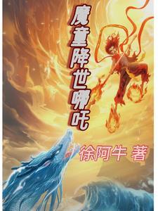 魔童降世哪吒