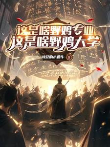 神秘到临前,成为现世最强修道者