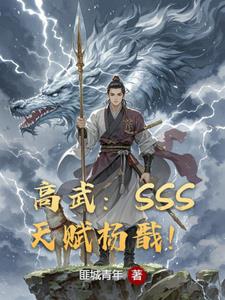 高武：SSS天赋杨戬！