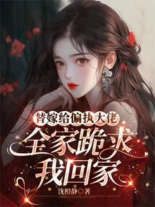 十亿聘礼,我嫁了!