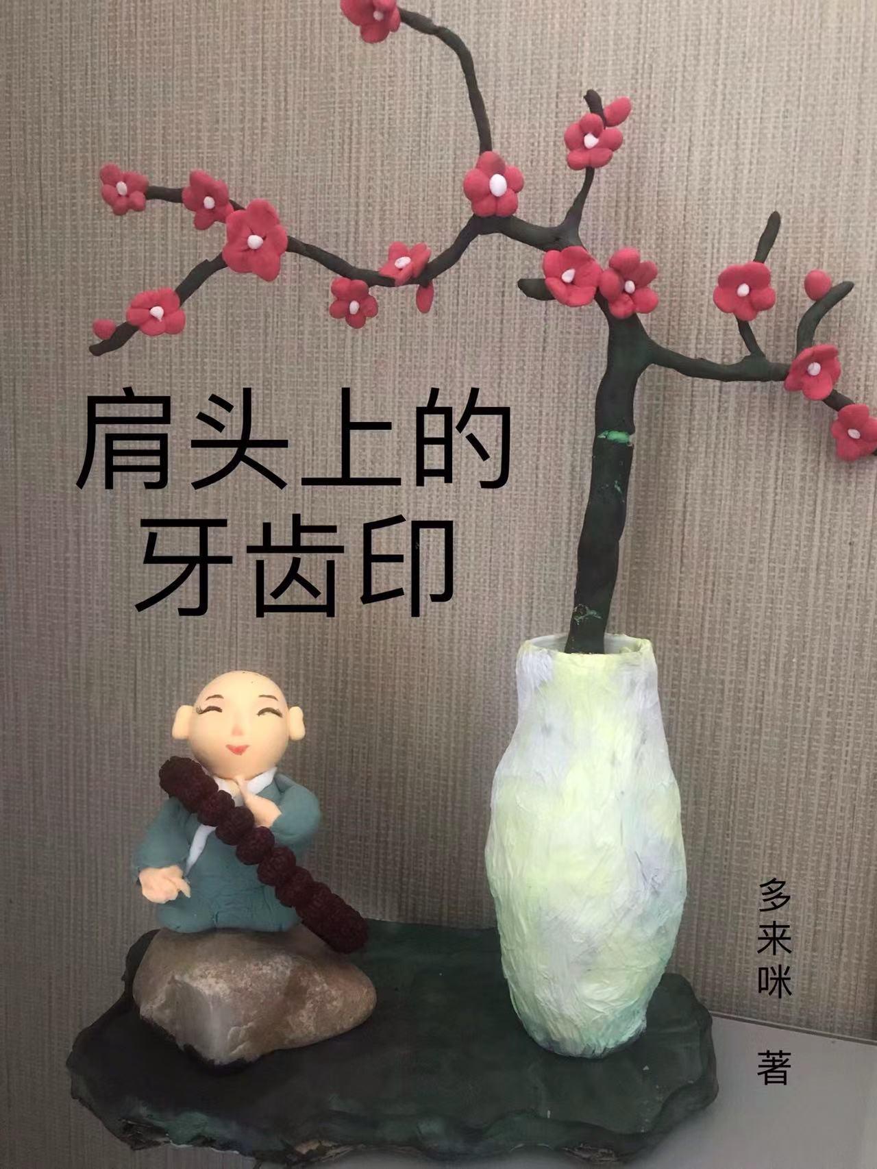 肩头上的牙齿印