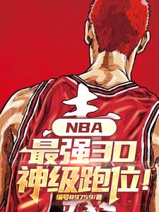 NBA：最强3D，神级跑位！