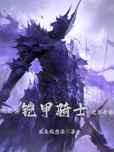 加点：从矿奴砍到骑士王！