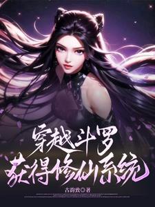 穿越斗罗，获得修仙系统