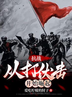 抗战从打伏击开始崛起