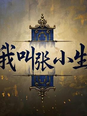 我叫张小生