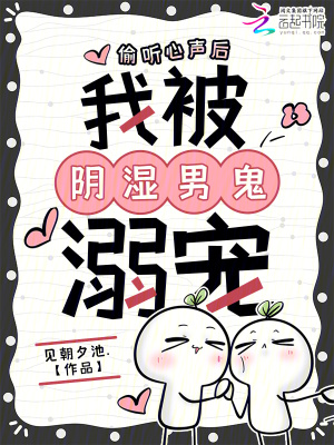 偷听心声后，我被阴湿男鬼溺宠
