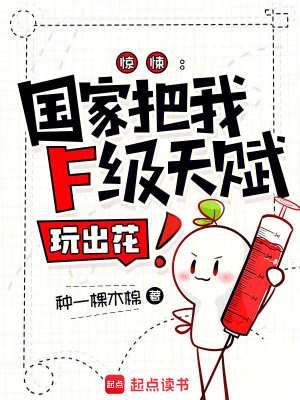 惊悚：国家把我F级天赋玩出花！