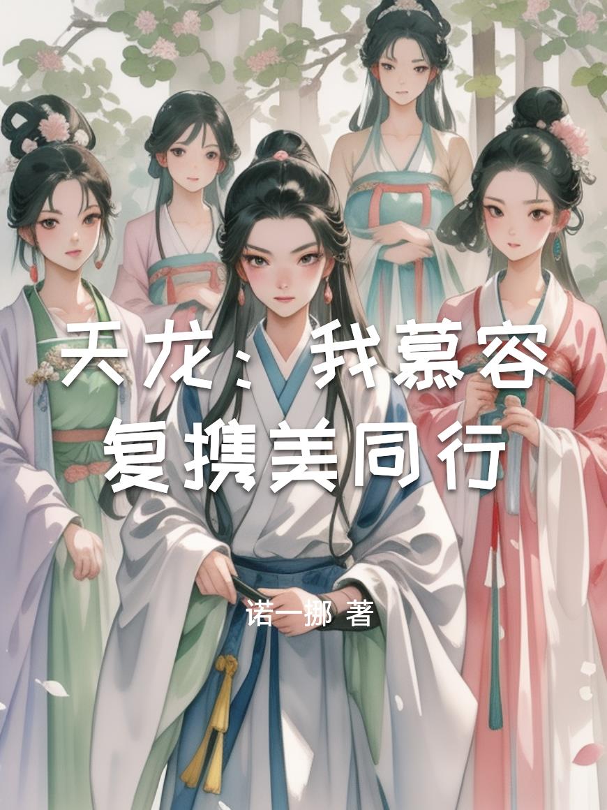 天龙：我慕容复携美同行
